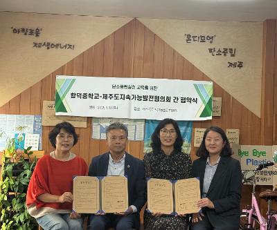 함덕중학교-제주도지속가능발전협의회 간 업무 협약 체결 