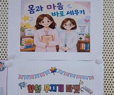 '나의 몸 나의 마음 바로세우기' 한천 무지개 마켓 운영