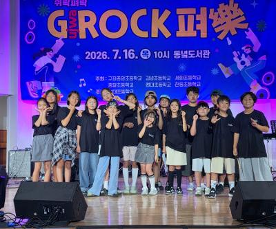 2026 구좌읍 초등학교 락밴드 합동공연 (쥐락펴락 페스티벌) 참가
