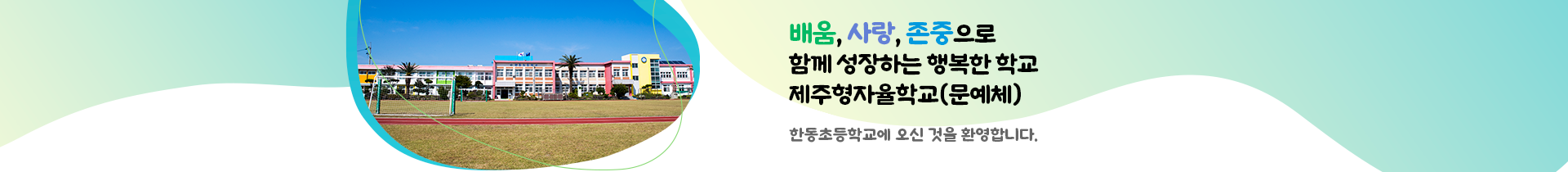  제주형자율학교(문예체)