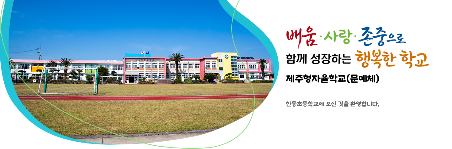 배움 사랑 존중으로 함께 성장하는 행복한 학교 한동초등학교에 오신 것을 환영합니다.