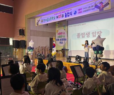 한마음초, ‘새로운 출발을 향한 응원’ 제25회 졸업식 개최