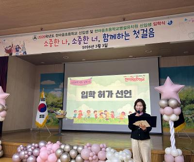 ‘함께하는 첫걸음’한마음초 및 병설유치원, 2026학년도 입학식 개최