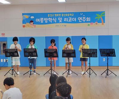 여름방학식 리코더연주회