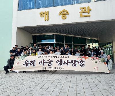 ‘교육 3주체가 함께하는 우리 마을 탐방’ 실시