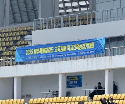 2025 제주특별자치도교육감배 학교간육상경기대회 참가