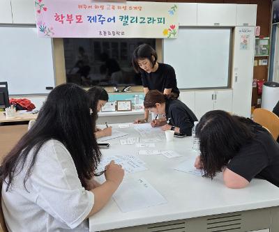 학부모 제주어 캘리그라피 프로그램 운영