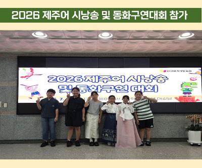 제주어 시낭송 자율동아리, 대회 참가