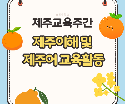 제주이해 및 제주어교육주간 활동