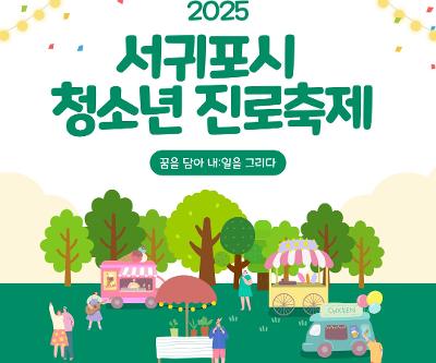 2025 서귀포시 청소년 진로축제