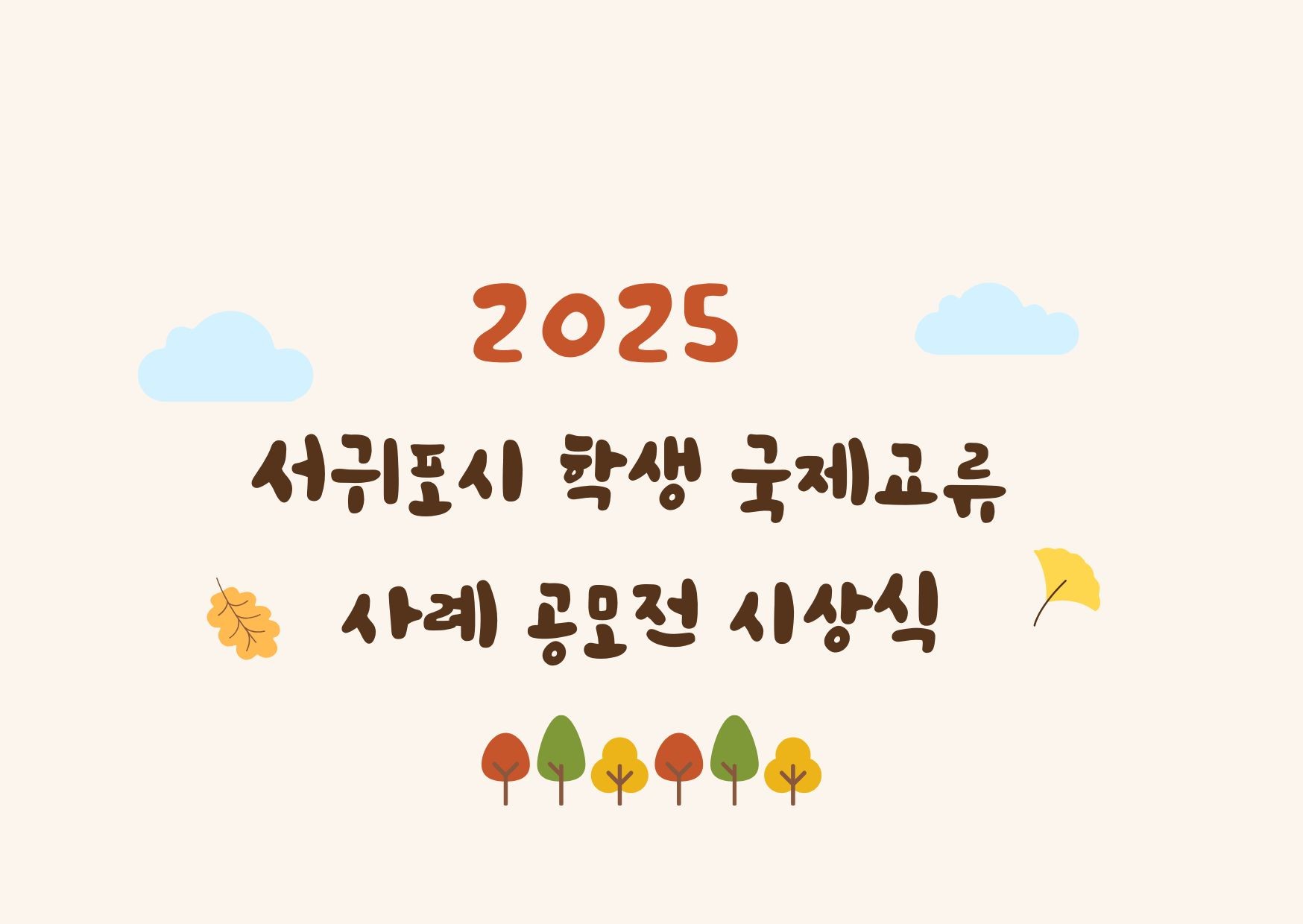 2025 서귀포시 학생 국제교류 사례 공모전 시상식 표지.jpg