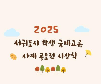 2025 서귀포 학생 국제교류 사례 공모전 시상식