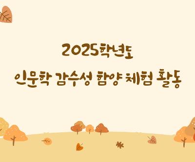 2025학년도 인문학 감수성 함양 체험 활동
