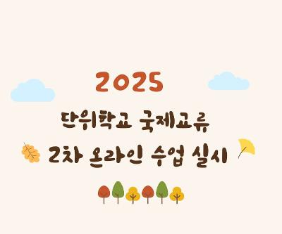 2025 단위학교 국제교류 2차 온라인 공동 수업 실시