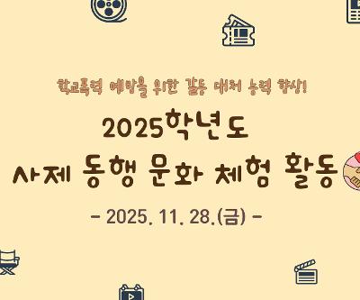 2025학년도 사제 동행 문화체험활동