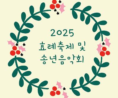 2025 효례축제 및 송년음악회