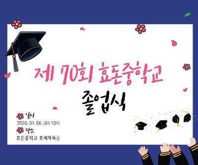 2025학년도 효돈중학교 제70회 졸업식