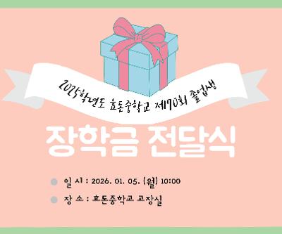 2025학년도 효돈중학교 졸업생 장학금 전달식