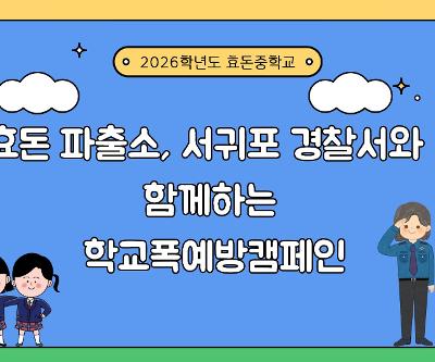2026학년도 효돈파출소, 서귀포경찰서와 함께하는 학교폭력예방캠페인