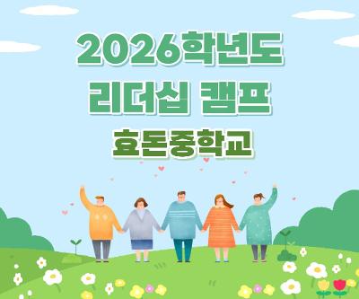 2026학년도 리더십캠프