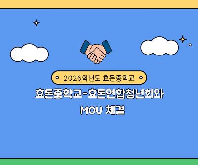 효돈중학교-효돈연합청년회 MOU 체결