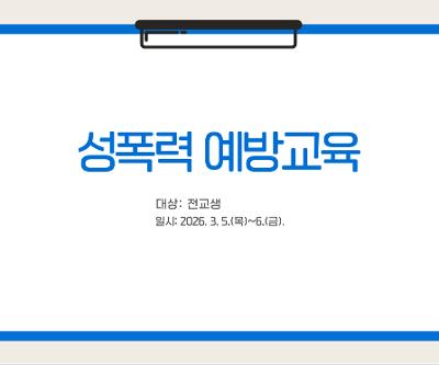 성폭력 예방교육 실시