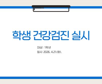 1학년 학생 건강검진 실시