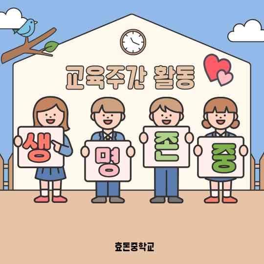 샘명존중교육주간