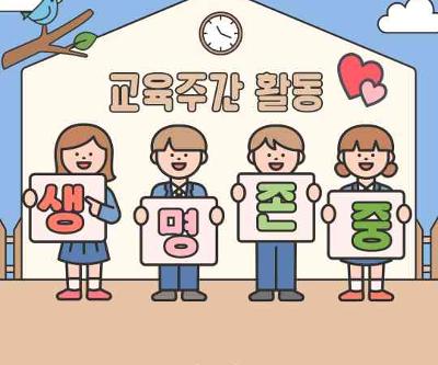 2026학년도 생명존중 교육주간 캠페인
