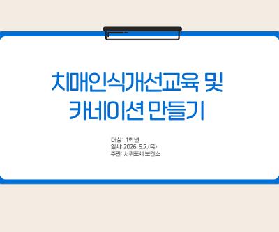 신입생 치매인식개선교육 및 카네이션 만들기 실시