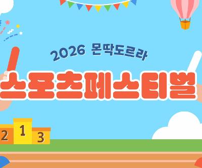 2026 몬딱 도르라 스포츠페스티벌