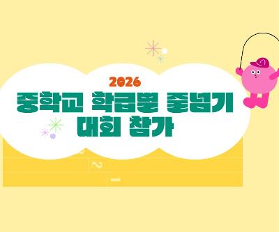 2026 중학교 학급별 줄넘기 대회 참가