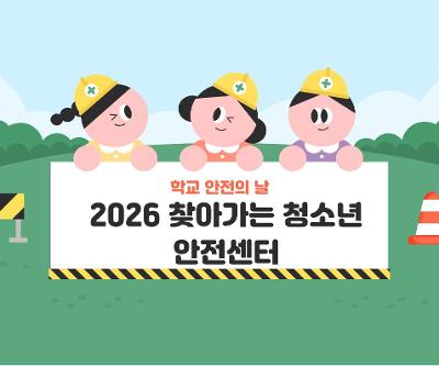 2026 찾아가는 청소년 안전센터 운영