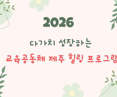 2026 다가치 성장하는 교육공동체 제주 힐링 프로그램