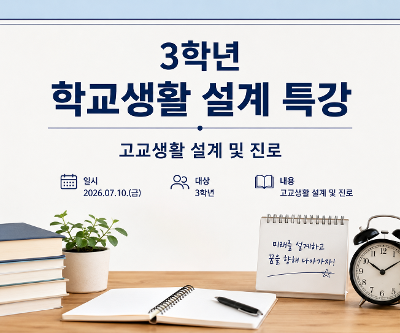 학교 생활 설계 특강 실시