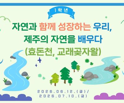 1학년 자연과 함께 성장하는 우리, 제주의 자연을 배우다(효돈천, 교래곶자왈) 