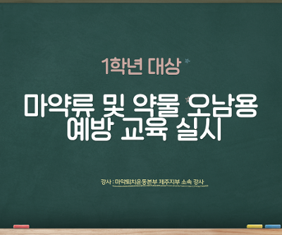 1학년 대상 마약류 등 약물오남용 예방 교육 실시