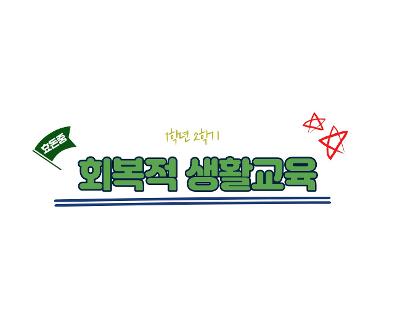 회복적 생활교육 실시 