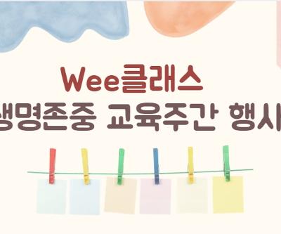 2026 2학기 생명존중 교육주간 운영