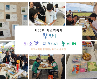 제22회 쇠소깍축제 - 디카시 부스 운영