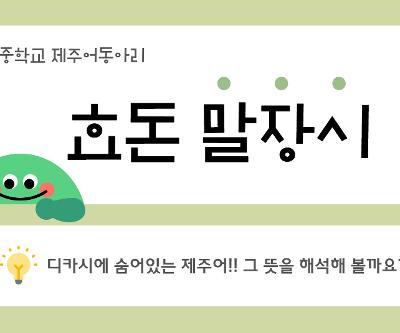 제주어 자율동아리 '효돈 말장시' 쇠소깍축제 디카시 부스 홍보 활동