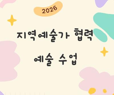 2026 지역예술가 협력 예술 수업 운영