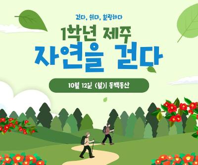 1학년 제주 자연을 걷다 프로그램