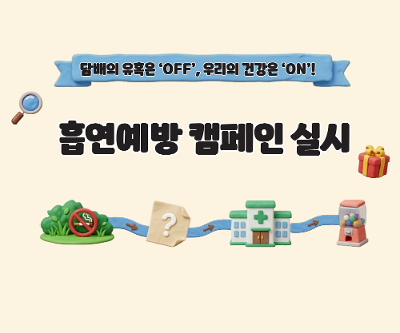 흡연예방 캠페인 실시