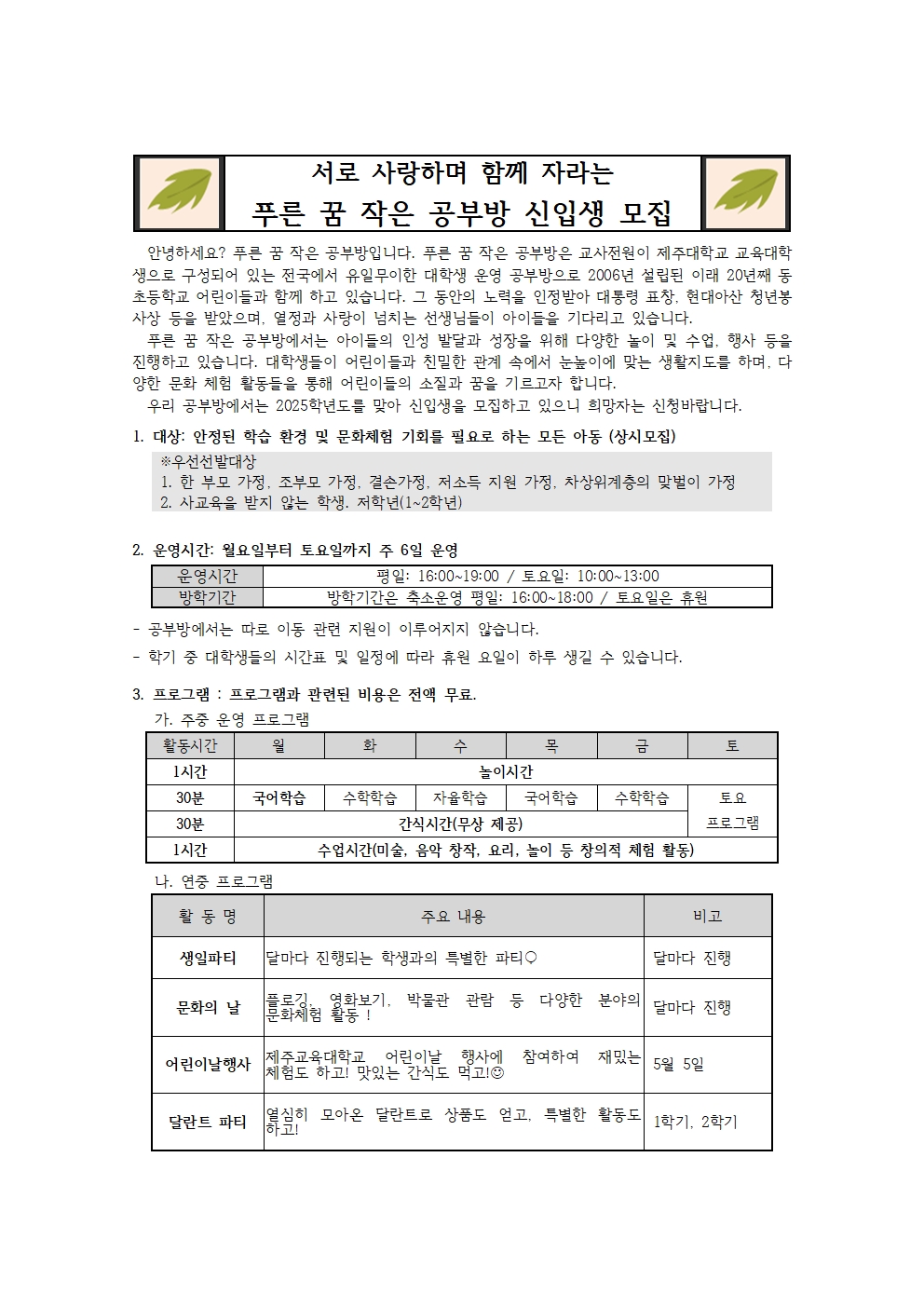 서로 사랑하며 함께 자라는 푸른 꿈 작은 공부방 신입생 모집 안내