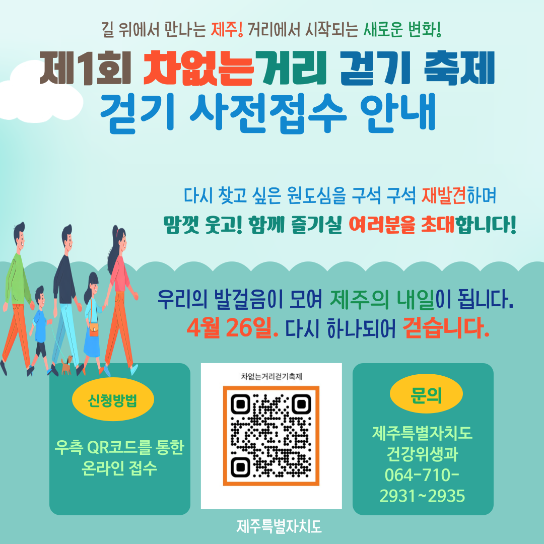 2025년 제1회 '차없는 거리' 걷기 행사 안내