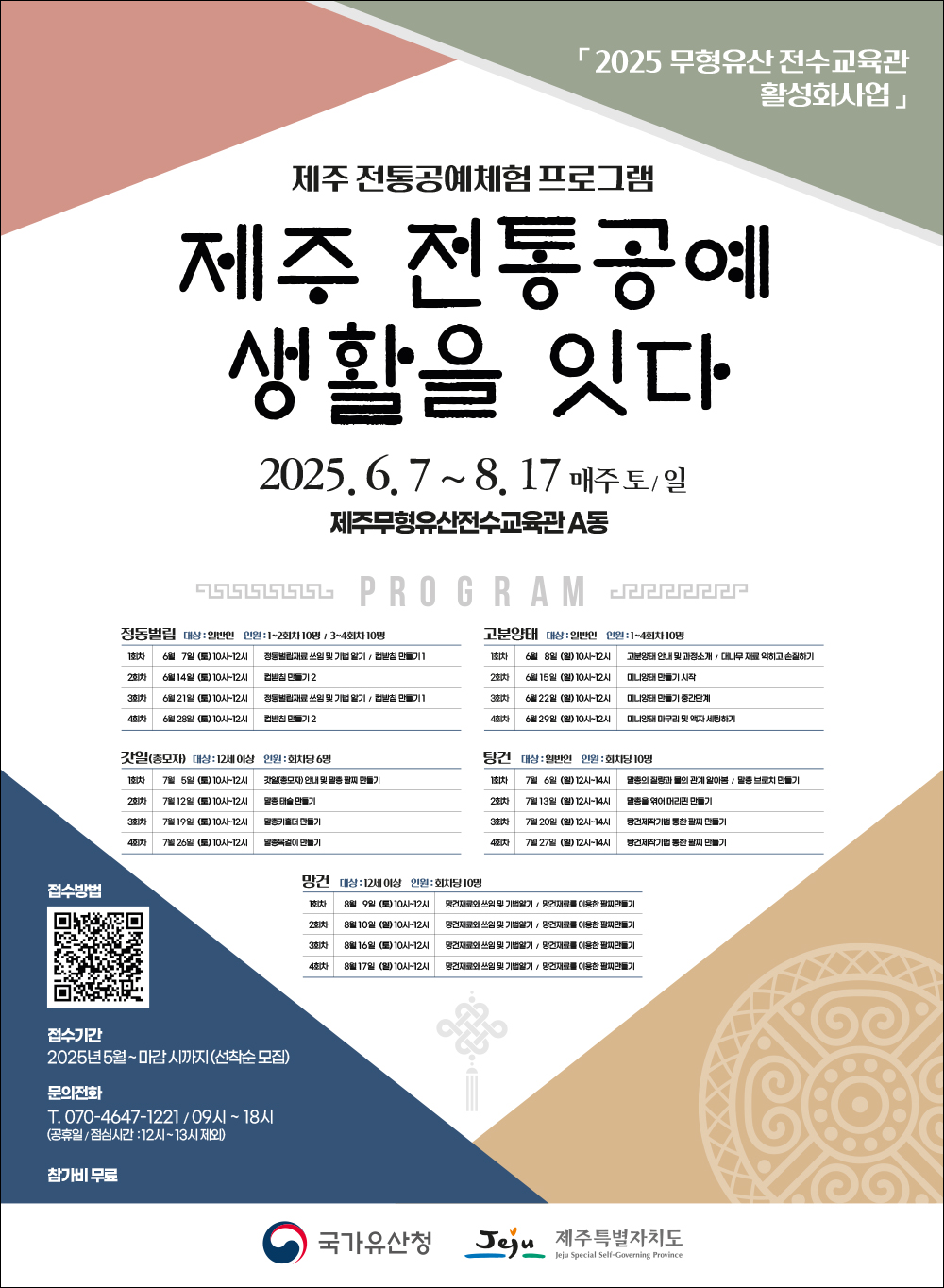 제주무형유산전수교육관 프로그램 안내