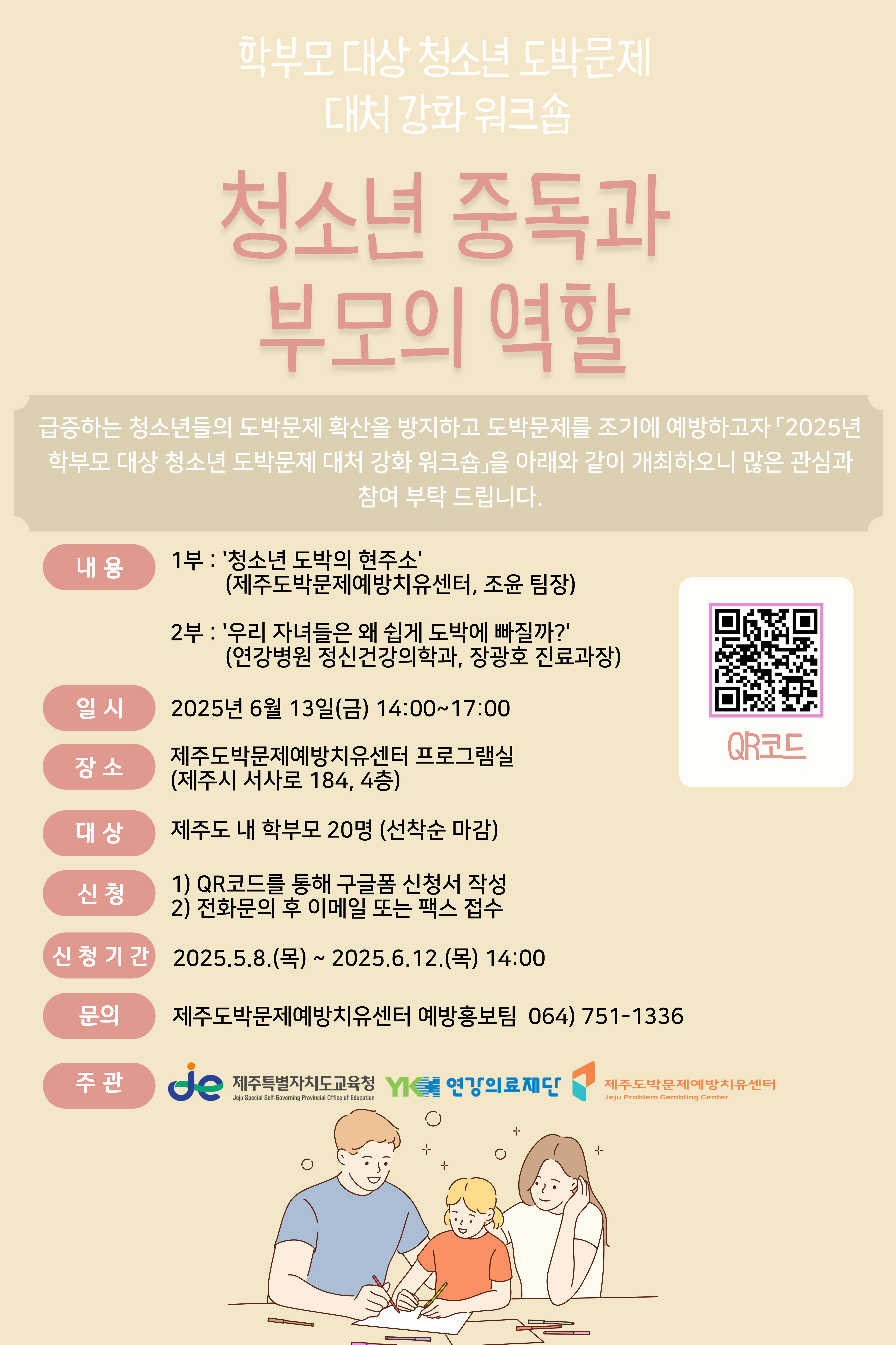 2025년 제1회 학부모 대상 청소년 도박문제 대처강화 워크숍 홍보