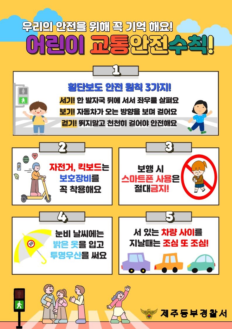 어린이 교통안전수칙 안내문