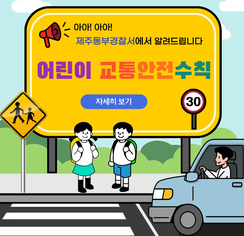 어린이 교통안전수칙 안내문